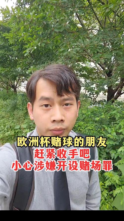 欧洲杯赌球