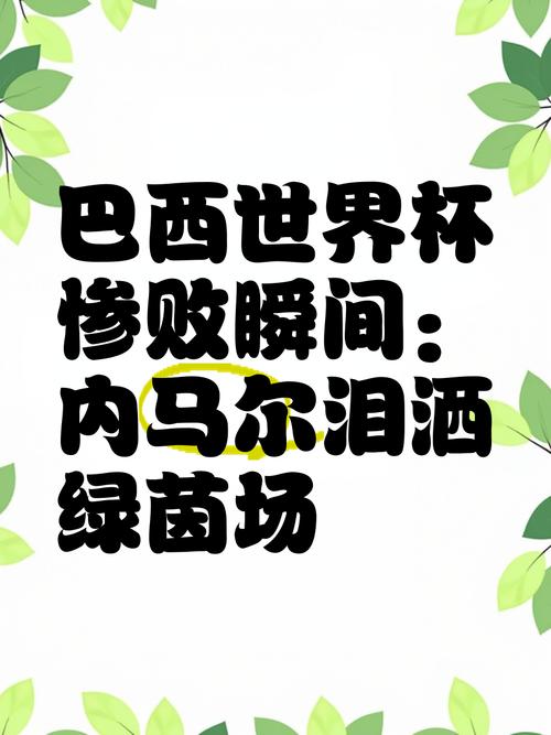 巴西世界杯死亡之组,巴西世界杯最惨的一次