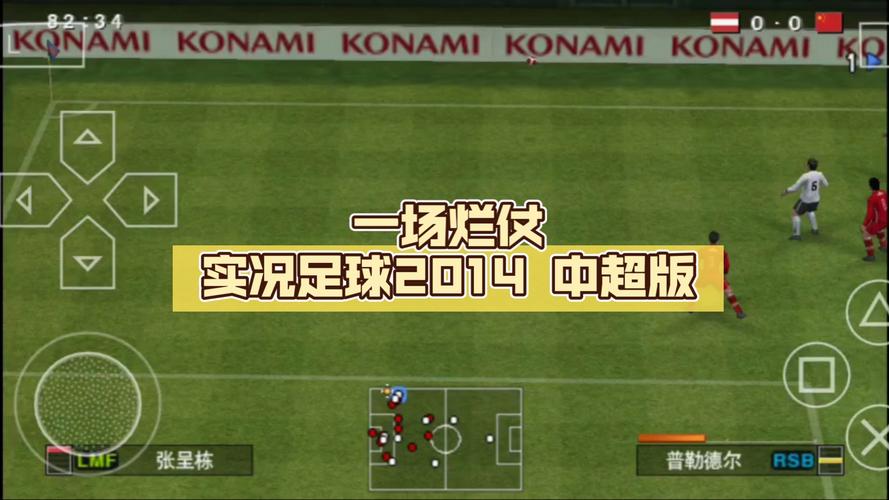 实况足球2014，psp 实况足球2014