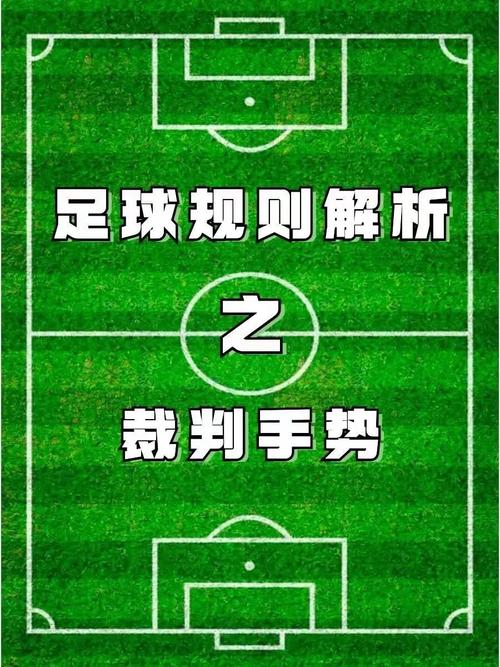 足球裁判手势，足球裁判手势图解
